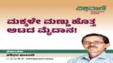ಮಕ್ಕಳೇ ಮಣ್ಣು ಹೊತ್ತ ಆಟದ ಮೈದಾನ !