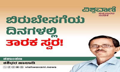 ಬಿರುಬೇಸಗೆಯ ದಿನಗಳಲ್ಲಿ ಹೊಮ್ಮುತ್ತದೆ ತಾರಕ ಸ್ವರ !