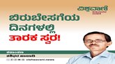 ಬಿರುಬೇಸಗೆಯ ದಿನಗಳಲ್ಲಿ ಹೊಮ್ಮುತ್ತದೆ ತಾರಕ ಸ್ವರ !