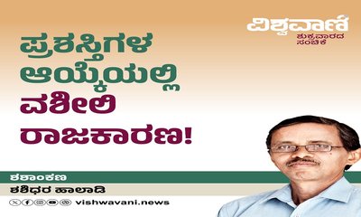 ಪ್ರಶಸ್ತಿಗಳ ಆಯ್ಕೆಯಲ್ಲಿ ವಶೀಲಿ ರಾಜಕಾರಣ !