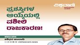 ಪ್ರಶಸ್ತಿಗಳ ಆಯ್ಕೆಯಲ್ಲಿ ವಶೀಲಿ ರಾಜಕಾರಣ !