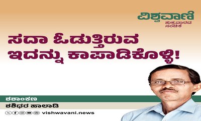ಸದಾ ಓಡುತ್ತಿರುವ ಇದನ್ನು ಕಾಪಾಡಿಕೊಳ್ಳಿ !