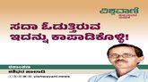 ಸದಾ ಓಡುತ್ತಿರುವ ಇದನ್ನು ಕಾಪಾಡಿಕೊಳ್ಳಿ !