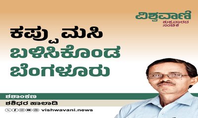 ಕಪ್ಪು ಮಸಿ ಬಳಿಸಿಕೊಂಡ ಬೆಂಗಳೂರು