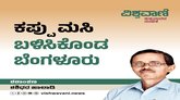 ಕಪ್ಪು ಮಸಿ ಬಳಿಸಿಕೊಂಡ ಬೆಂಗಳೂರು