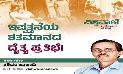 ಇವರು ಇಪ್ಪತ್ತನೆಯ ಶತಮಾನದ ದೈತ್ಯ ಪ್ರತಿಭೆ !