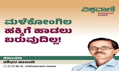 ಮಳೆ ಕೋಂಗಿಲ ಹಕ್ಕಿಗೆ ಹಾಡಲು ಬರುವುದಿಲ್ಲ !