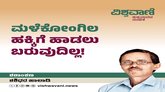 ಮಳೆ ಕೋಂಗಿಲ ಹಕ್ಕಿಗೆ ಹಾಡಲು ಬರುವುದಿಲ್ಲ !