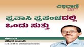 ಪ್ರವಾಸಿ ಪ್ರಪಂಚದಲ್ಲೊಂದು ಸುತ್ತು