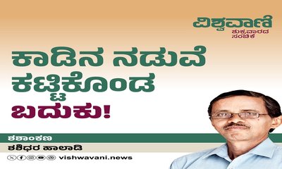 ಕಾಡಿನ ನಡುವೆ ಕಟ್ಟಿಕೊಂಡ ಬದುಕು !