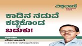 ಕಾಡಿನ ನಡುವೆ ಕಟ್ಟಿಕೊಂಡ ಬದುಕು !