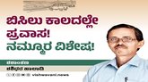 ಬಿಸಿಲು ಕಾಲದಲ್ಲೇ ಪ್ರವಾಸ ! ನಮ್ಮೂರ ವಿಶೇಷ !