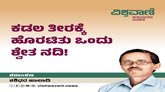 ಕಡಲ ತೀರಕ್ಕೆ ಹೊರಟಿತು ಒಂದು ಶ್ವೇತ ನದಿ !