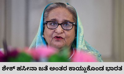 ಶೇಕ್‌ ಹಸೀನಾ ಸುದ್ದಿಗೋಷ್ಠಿಯಿಂದ ಅಂತರ ಕಾಯ್ದುಕೊಂಡ ಭಾರತ