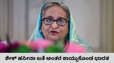 ಶೇಕ್‌ ಹಸೀನಾ ಸುದ್ದಿಗೋಷ್ಠಿಯಿಂದ ಅಂತರ ಕಾಯ್ದುಕೊಂಡ ಭಾರತ