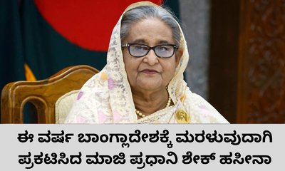 ಶೀಘ್ರದಲ್ಲಿ ಬಾಂಗ್ಲಾದೇಶಕ್ಕೆ ಮರಳುವುದಾಗಿ ತಿಳಿಸಿದ ಶೇಕ್‌ ಹಸೀನಾ