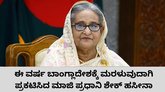 ಶೀಘ್ರದಲ್ಲಿ ಬಾಂಗ್ಲಾದೇಶಕ್ಕೆ ಮರಳುವುದಾಗಿ ತಿಳಿಸಿದ ಶೇಕ್‌ ಹಸೀನಾ