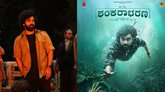ಶೈನ್ ಶೆಟ್ಟಿ ನಟನೆಯ'ಶಂಕರಾಭರಣ' ಸಿನಿಮಾದ ಟೀಸರ್ ರಿಲೀಸ್