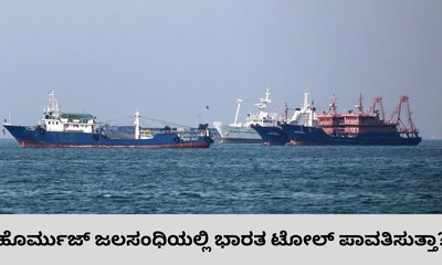 ಹೊರ್ಮುಜ್‌ ಜಲಸಂಧಿ ದಾಟಲು ಭಾರತ ಟೋಲ್‌ ಪಾವತಿಸುತ್ತಾ? ಕೇಂದ್ರ ಹೇಳಿದ್ದೇನು?