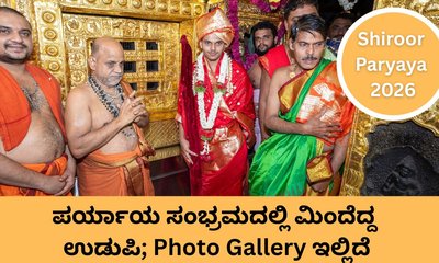 ಶಿರೂರು ಪರ್ಯಾಯ ಮಹೋತ್ಸವ ಸಂಭ್ರಮ