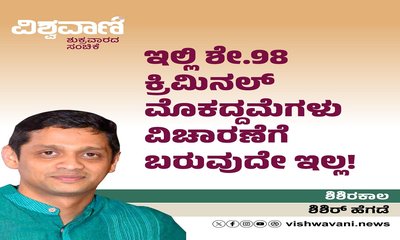 ಇಲ್ಲಿ ಶೇ.98 ಕ್ರಿಮಿನಲ್ ಮೊಕದ್ದಮೆಗಳು ವಿಚಾರಣೆಗೆ ಬರುವುದೇ ಇಲ್ಲ!