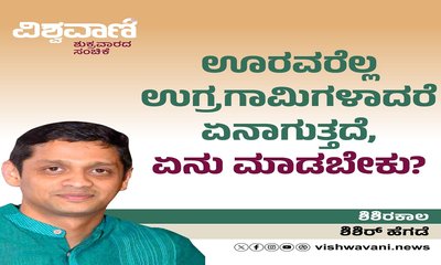 ಊರವರೆಲ್ಲ ಉಗ್ರಗಾಮಿಗಳಾದರೆ ಏನು ಮಾಡಬೇಕು ?