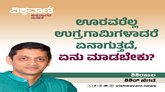ಊರವರೆಲ್ಲ ಉಗ್ರಗಾಮಿಗಳಾದರೆ ಏನು ಮಾಡಬೇಕು ?
