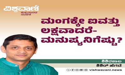 ಮಂಗಕ್ಕೇ ಐವತ್ತು ಲಕ್ಷವಾದರೆ- ಮನುಷ್ಯನಿಗೆಷ್ಟು ?