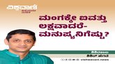 ಮಂಗಕ್ಕೇ ಐವತ್ತು ಲಕ್ಷವಾದರೆ- ಮನುಷ್ಯನಿಗೆಷ್ಟು ?