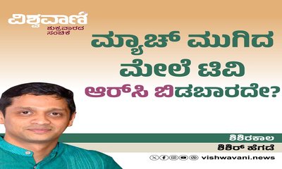 ಮ್ಯಾಚ್‌ ಮುಗಿದ ಮೇಲೆ ಟಿವಿ ʼಆರ್‌ ಸಿ ಬಿʼ ಡಿ