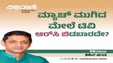ಮ್ಯಾಚ್‌ ಮುಗಿದ ಮೇಲೆ ಟಿವಿ ʼಆರ್‌ ಸಿ ಬಿʼ ಡಿ