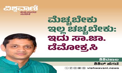 ಮೆಚ್ಚಬೇಕು ಇಲ್ಲ ಚಚ್ಚಬೇಕು: ಇದು ಸಾ.ಜಾ.ಡೆಮೋಕ್ರಸಿ