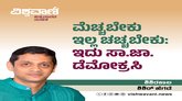 ಮೆಚ್ಚಬೇಕು ಇಲ್ಲ ಚಚ್ಚಬೇಕು: ಇದು ಸಾ.ಜಾ.ಡೆಮೋಕ್ರಸಿ