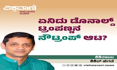 ಏನಿದು ಡೊನಾಲ್ಡ್ ಟ್ರಂಪಣ್ಣನ ನೌಟ್ರಂಪ್‌ ಆಟ ?