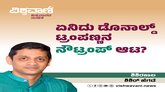 ಏನಿದು ಡೊನಾಲ್ಡ್ ಟ್ರಂಪಣ್ಣನ ನೌಟ್ರಂಪ್‌ ಆಟ ?