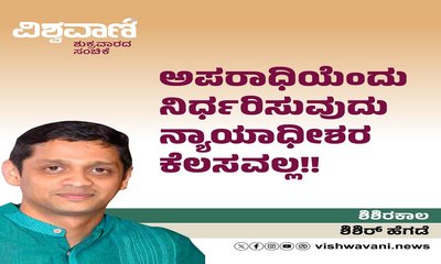 ಅಪರಾಧಿಯೆಂದು ನಿರ್ಧರಿಸುವುದು ನ್ಯಾಯಾಧೀಶರ ಕೆಲಸವಲ್ಲ !
