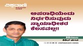 ಅಪರಾಧಿಯೆಂದು ನಿರ್ಧರಿಸುವುದು ನ್ಯಾಯಾಧೀಶರ ಕೆಲಸವಲ್ಲ !