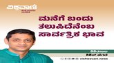 Shishir Hegde Column: ಮನೆಗೆ ಬಂದು ತಲುಪಿದೆನೆಂಬ ಸಾರ್ವತ್ರಿಕ ಭಾವ