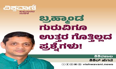ಬ್ರಹ್ಮಾಂಡ ಗುರುವಿಗೂ ಉತ್ತರ ಗೊತ್ತಿಲ್ಲದ ಪ್ರಶ್ನೆಗಳು !