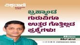 ಬ್ರಹ್ಮಾಂಡ ಗುರುವಿಗೂ ಉತ್ತರ ಗೊತ್ತಿಲ್ಲದ ಪ್ರಶ್ನೆಗಳು !