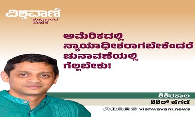 ಇಲ್ಲಿ ನ್ಯಾಯಾಧೀಶರಾಗಬೇಕೆಂದರೆ ಚುನಾವಣೆಯಲ್ಲಿ ಗೆಲ್ಲಬೇಕು ?