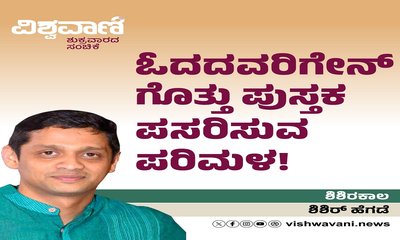 ಓದದವರಿಗೇನ್‌ ಗೊತ್ತು ಪುಸ್ತಕ ಪಸರಿಸುವ ಪರಿಮಳ !