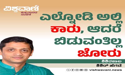 ಎಲ್ನೋಡಿ ಅಲ್ಲಿ ಕಾರು, ಆದರೆ ಬಿಡುವಂತಿಲ್ಲ ಜೋರು