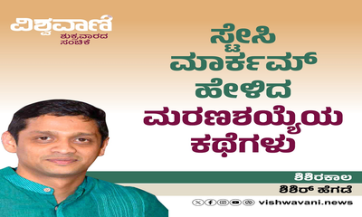 ಸ್ಟೇಸಿ ಮಾರ್ಕಮ್‌ ಹೇಳಿದ ಮರಣಶಯ್ಯೆಯ ಕಥೆಗಳು