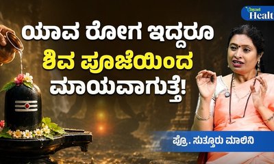 ಶಿವ ಪೂಜೆ ಹಿಂದಿದೆ ವೈಜ್ಞಾನಿಕ ರಹಸ್ಯ