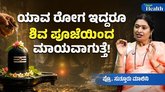 ಶಿವ ಪೂಜೆ ಹಿಂದಿದೆ ವೈಜ್ಞಾನಿಕ ರಹಸ್ಯ