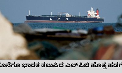 ಗುಜರಾತ್‌ ಕರಾವಳಿ ತಲುಪಿದ ಎಲ್‌ಪಿಜಿ ಹೊತ್ತ  ಶಿವಾಲಿಕ್‌ ಹಡಗು