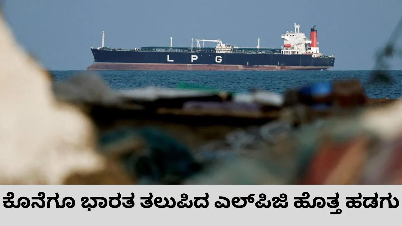 ಹೊರ್ಮುಜ್‌ ಜಲಸಂಧಿ ದಾಟಿ ಗುಜರಾತ್‌ ಕರಾವಳಿ ತಲುಪಿದ ಎಲ್‌ಪಿಜಿ ಹೊತ್ತ  ಶಿವಾಲಿಕ್‌ ಹಡಗು; ಅಡುಗೆ ಅನಿಲ ಸಮಸ್ಯೆಗೆ ಇನ್ನಾದರೂ ಬೀಳುತ್ತಾ ಬ್ರೇಕ್‌?