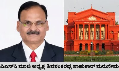 ಕೆಪಿಎಸ್‌ಸಿ ಮಾಜಿ ಅಧ್ಯಕ್ಷ  ಶಿವಶಂಕರಪ್ಪ ಸಾಹುಕಾರ್‌ ಮರುನೇಮಕ