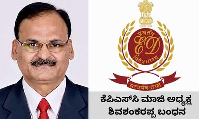 ಕೆಪಿಎಸ್‌ಸಿ ಮಾಜಿ ಅಧ್ಯಕ್ಷ ಶಿವಶಂಕರಪ್ಪ ಬಂಧನ